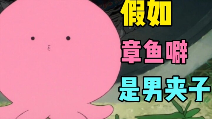 如果章鱼噼是男夹子。。。