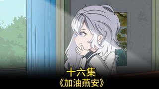 16集 彪哥不会纯爱战士应声倒地吧