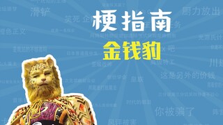 What is the Golden Leopard meme? [Meme Guide]
