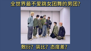 这就是那个“拒绝”跳女团舞的男团吧。。。