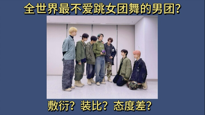 这就是那个“拒绝”跳女团舞的男团吧。。。