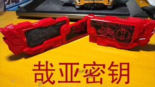 ［我即社长］假面骑士哉亚 密钥 自制 三角龙密钥 食肉牛龙密钥