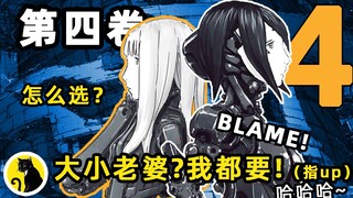 【Blame!】漫画第四卷，大小老婆合体！不用选！