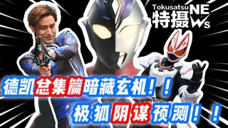 【特摄观察室14】我发现了极狐OP的玄机！新奥特曼国内各大视频平台上线