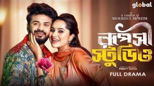 ruposhi stodio  bangla natok 2025 niw natok farhan keyapayel full drama রূপসী স্টুডিও নাটক  ফারহান