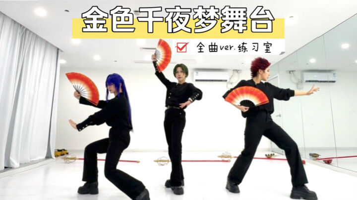 【偶像梦幻祭/红月】金色千夜梦舞台！超还原—dl版全曲练习室cos翻跳