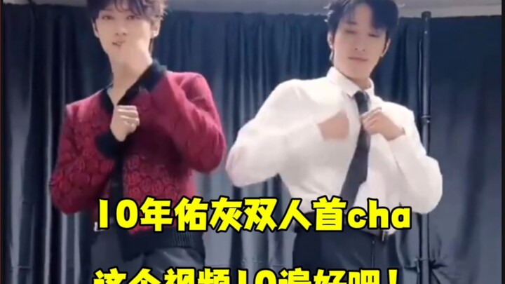 【佑灰wonhui】10年佑灰双人首cha！！这个视频10遍好吧！