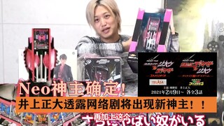 [Neo God Lord Confirmed!] Inoue Masahiro revealed during a product promotion that a new God Lord wil