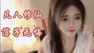 漫谈 | 《凡人修仙传》人生如棋，落子无悔！一点点小小感悟~