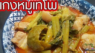 เมนูร้านข้าวแกง EP4 แกงหมูเทโพ l พี่ดาสอนทำอาหาร l My Life By PDa