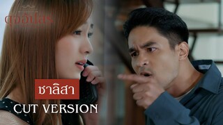 FIN | คุณสรัชจ่ายเงินช้าติดต่อไม่ได้ | ดุจอัปสร EP.10 | 3Plus