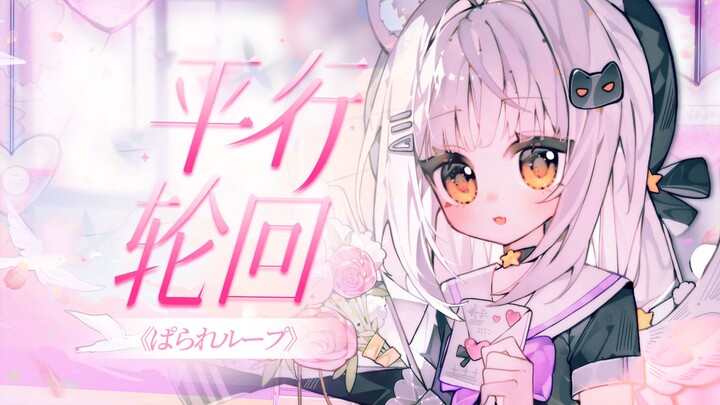 「ぱられループ/平行的轮回」超级温柔的甜美翻唱