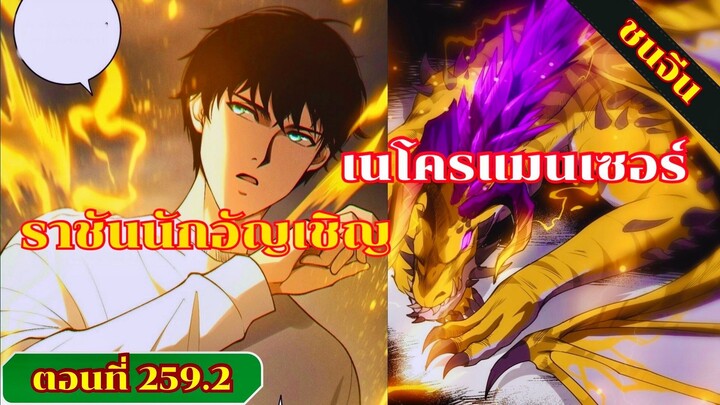 มังงะ เนโครแมนเซอร์ราชันนักอัญเชิญวิญญาณ ตอนที่ 259.2 ชน #มังงะ #มังงะจีน #มังงะพระเอกเทพ #สปอยมังงะ