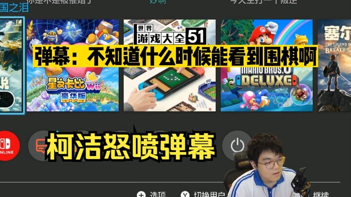 Ke Jie was lectured by the livestream chat while gaming, and snapped: “Where were you when I was pla