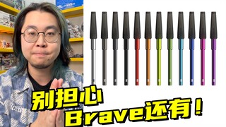 想要Brave推刀的朋友先别担心！