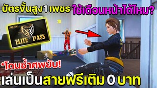 ฟีฟาย รหัสใหม่สายฟรีเติม 0 บาท บัตรสิทธิ์ขั้นสูง 1 เพชร ใช้ซีซั่นหน้าได้ไหม!? Free Fire FFCTH