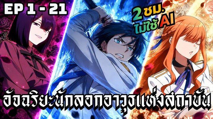 อัจฉริยะนักลอกอาวุธแห่งสถาบัน | ตอนที่ 1-21