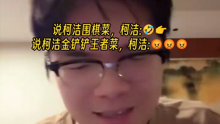 When you say Ke Jie plays Teamfight Tactics and Honor of Kings poorly… he really does get upset.