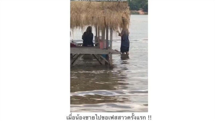 เมื่อน้องชายไปขอเฟสสาวครั้งแรก