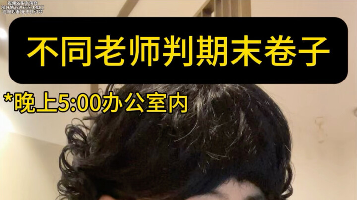 Different teachers grade final exams | One second the Chinese teacher: I’m already completely exhaus