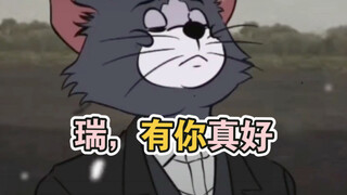 瑞，有你真好！拟人走起
