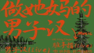 【脏手指Moments】做她妈的男子汉