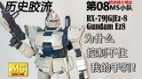 20年前的模型怎么样？千禧年MG：RX-79[G]EZ-8高达【历史胶流X来拼胶：特别节目】