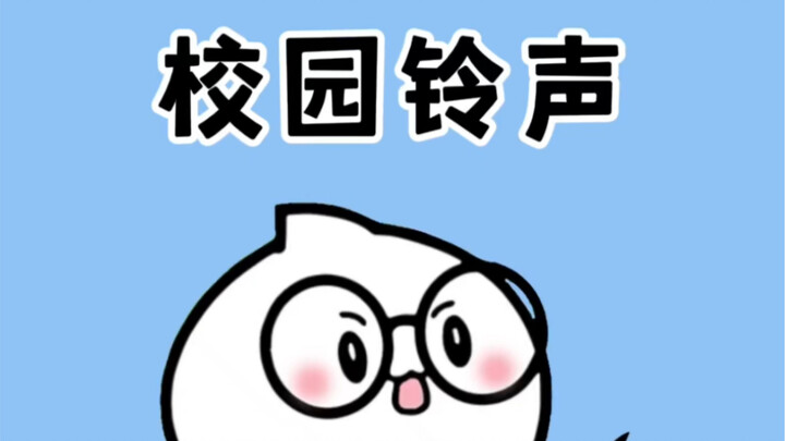 Ketika dering kampus ini berbunyi, yang mana yang membangkitkan kenanganmu?