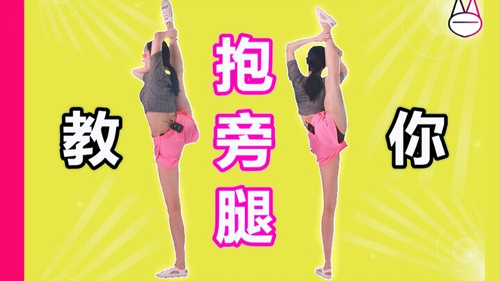 教你，如何正确、有效地：抱旁腿！！！ 【马马Mona】
