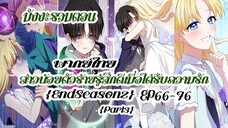 (รวมตอนSeason2Part3)สาวน้อยตัวร้ายรู้สึกดีเมื่อได้รับความรักEP66-76