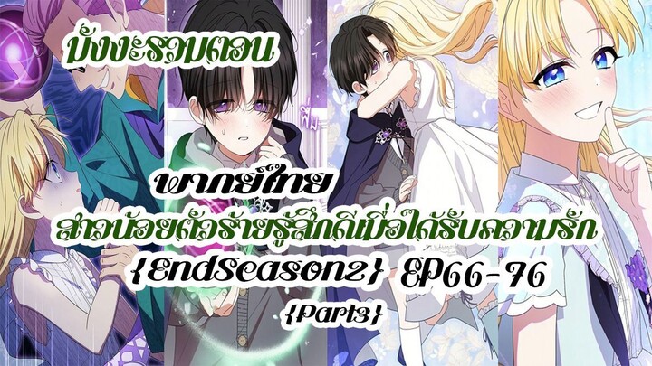 (รวมตอนSeason2Part3)สาวน้อยตัวร้ายรู้สึกดีเมื่อได้รับความรักEP66-76