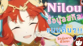 Genshin Impact Nilou ข้อมูลสกิล และภาพรวมกลุ่มดาว แบบตื้นๆ ใน 4 นาที!!