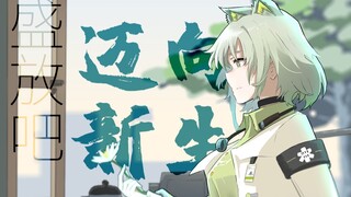 [موسم تخرج السفينة] تزدهر حتى تتفتح الزهور.