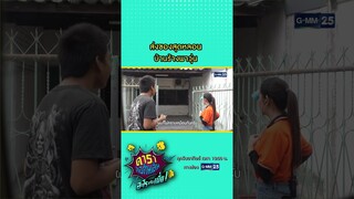 ส่งของสุดหลอน บ้านร้างพาวุ่น #Shorts #ดาราล้อกันเล่นอะไรครับเนี่ย | GMM25