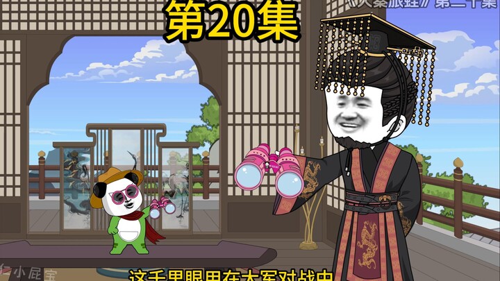 第20集 大秦号启航，嬴政和蛙仔出发去灭徐福