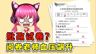 让我批改试卷？老师看完血压飙升，回家复习去吧！