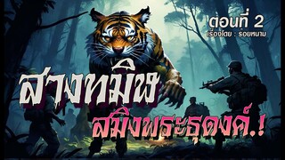 สางทมิฬ..สมิงพระธุดงค์.! (ตอนที่2)