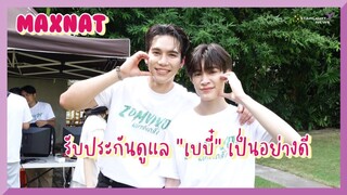 แม้กญฐ - รับประกันดูแล "เบบี๋" เป็นอย่างดี