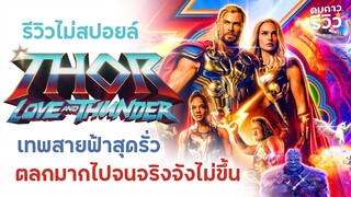 รีวิว Thor love and thunder ธอร์ ด้วยรักและอัสนี : เรื่องราวสุดจริงจังที่ตลกกลบมิด