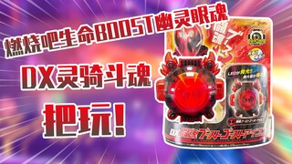 【测评】燃烧生命吧BOOST幽灵眼魂~假面骑士灵骑斗魂把玩！！