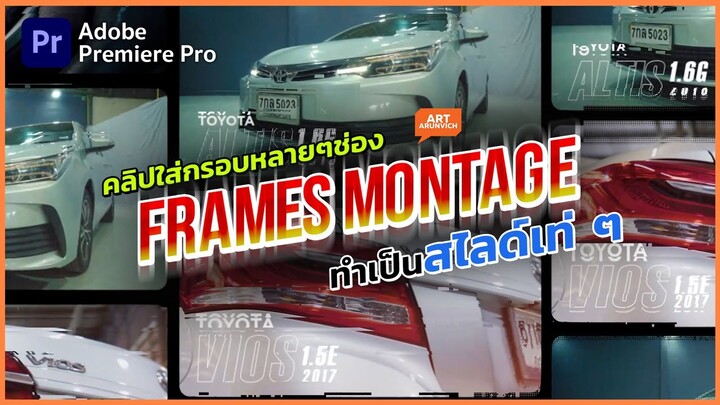 ทำกรอบวิดีโอหลาย ๆ ช่องให้เคลื่อนไหว สไตล์ Montage | Premiere Pro