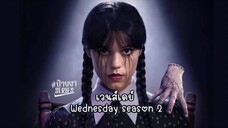 เว้นส์เดย์ ซีซั่น 2 EP.1