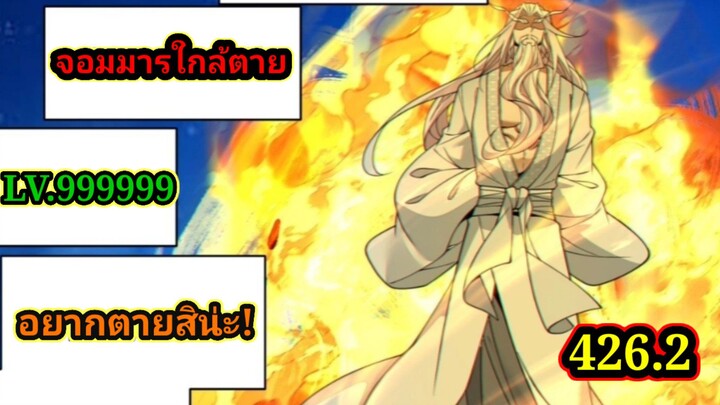 (426.2) My Disciples Are All Villains - ลูกศิษย์ของผม คือเหล่ายอดวายร้าย #จอมมารใกล้ตาย #มังงะจีน