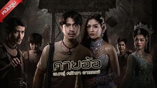 Kayaor Disrespecting Faith and the Supernatural (2025) คายอ้อ ลบหลู่ ศรัทธา อาถรรพ์