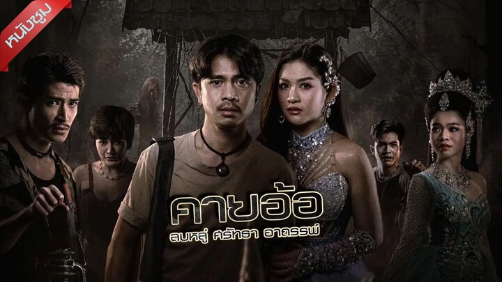 Kayaor Disrespecting Faith and the Supernatural (2025) คายอ้อ ลบหลู่ ศรัทธา อาถรรพ์