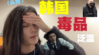 Ma túy phổ biến như thế nào ở Hàn Quốc? Sự thật đằng sau việc Yoo Ah-in lạm dụng ma túy là gì?
