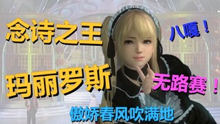 史上最萌女声念诗之王！玛丽罗斯春风吹满地 傲娇版