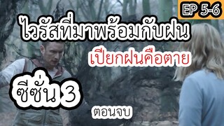 (สปอยหนังnetflix) ไวรัสที่มาพร้อมกับฝนเปียกฝนคือตาย | The Rain Season 3 || EP5-6