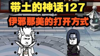 《带土的神话》第127集│伊邪那美！