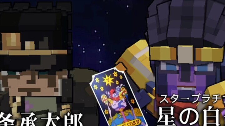 【MC】 JO级还原 “星尘十字军”